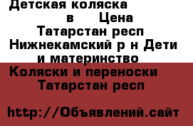 Детская коляска Verdi Max Exclusive 3 в 1 › Цена ­ 8 000 - Татарстан респ., Нижнекамский р-н Дети и материнство » Коляски и переноски   . Татарстан респ.